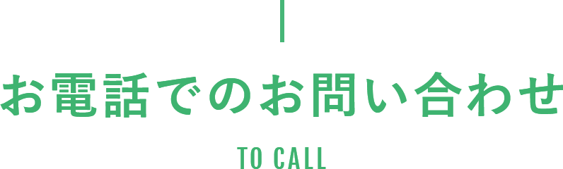 お電話でのお問い合わせ TO CALL