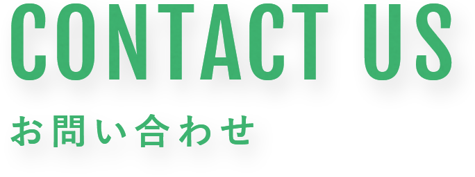 CONTACT US お問い合わせ