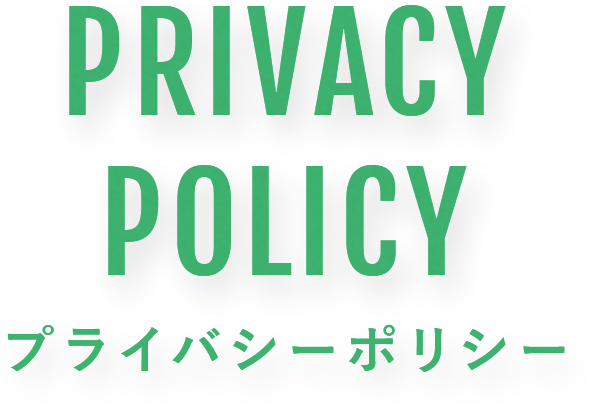 PRIVACY POLICY プライバシーポリシー