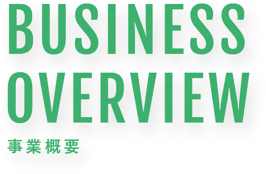 BUSINESS OVERVIEW 事業概要