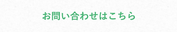お問い合わせはこちら