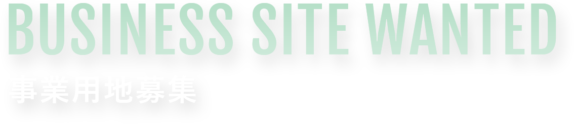 BUSINESS SITE WANTED 事業用地募集