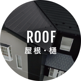 屋根・樋