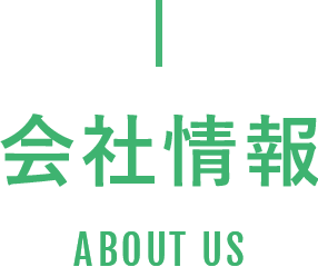 会社情報 ABOUT US