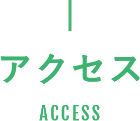 アクセス ACCESS