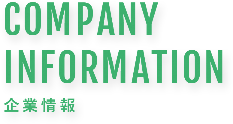COMPANY INFORMATION 企業情報